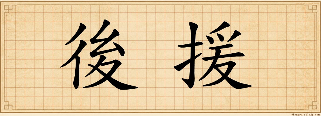 後援