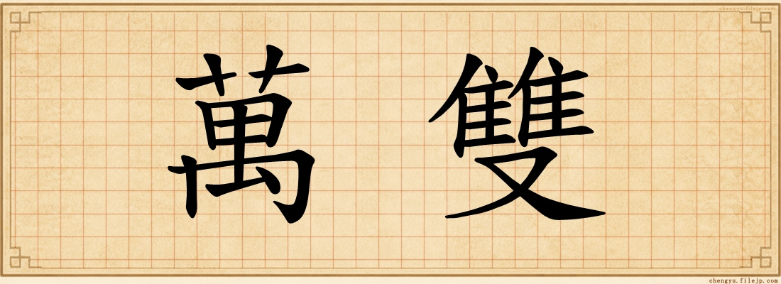 萬雙