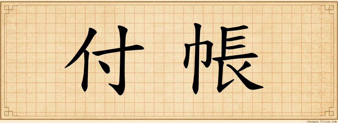 付帳