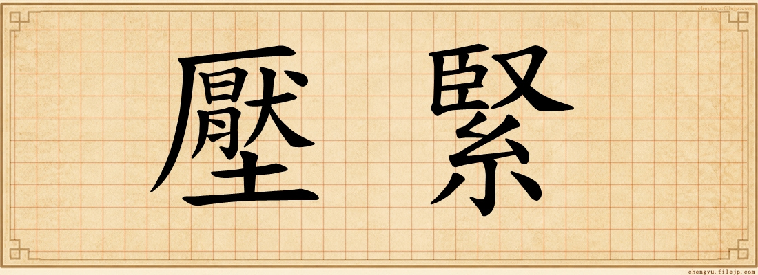 壓緊