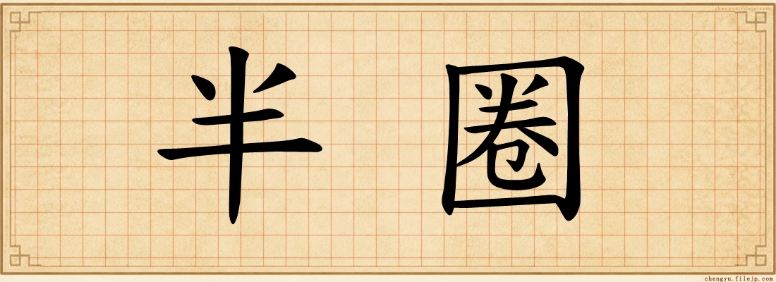 半圈