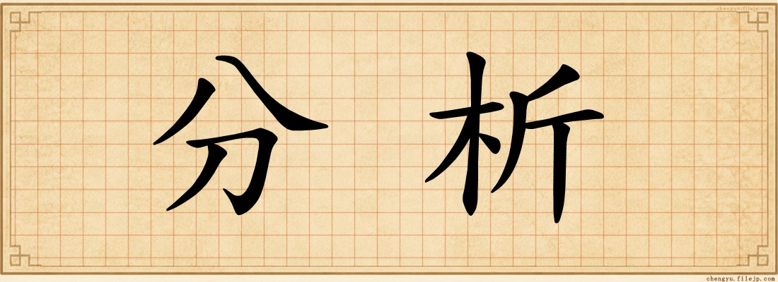 分析