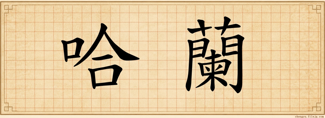 哈蘭