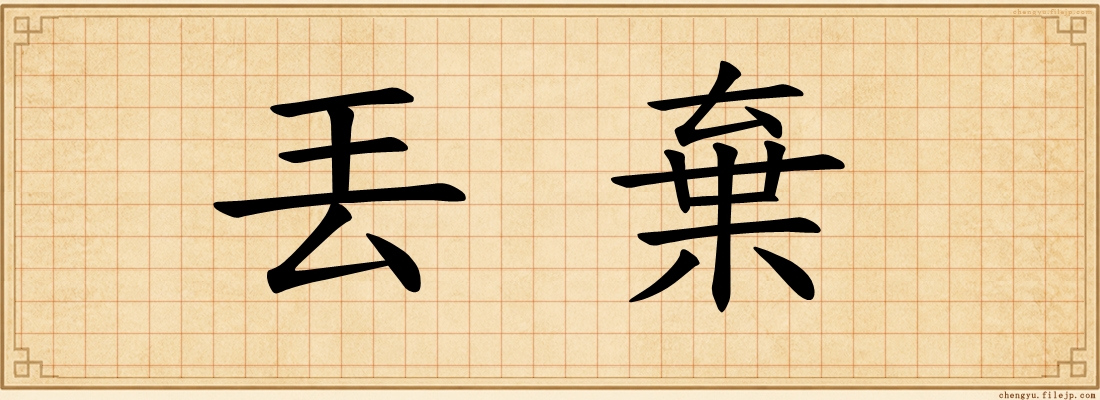 丟棄