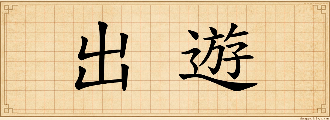 出遊