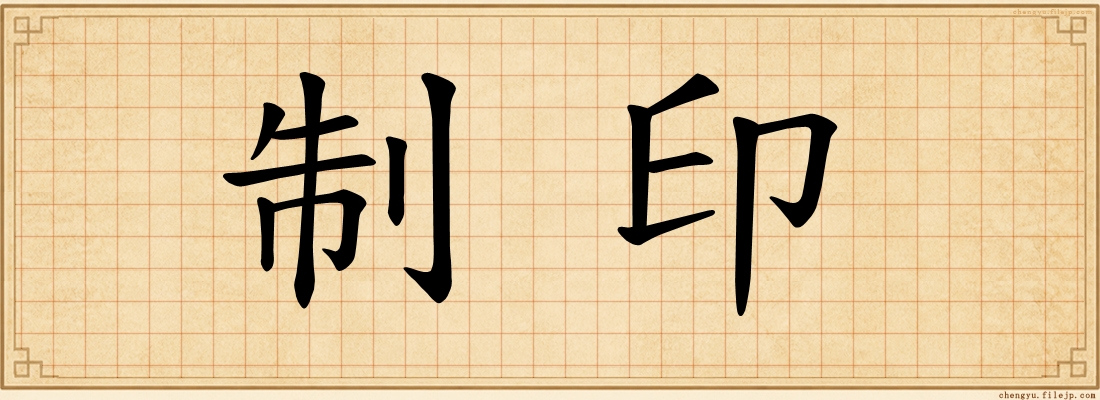 制印