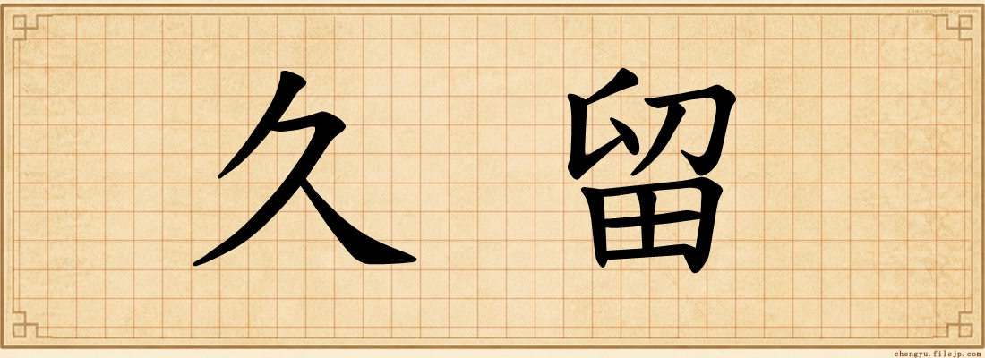 久留