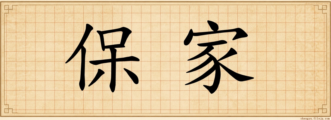 保家