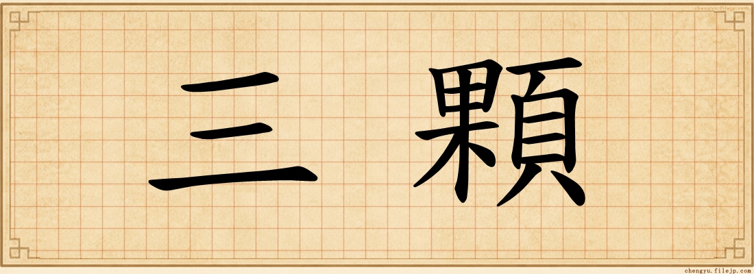 三顆