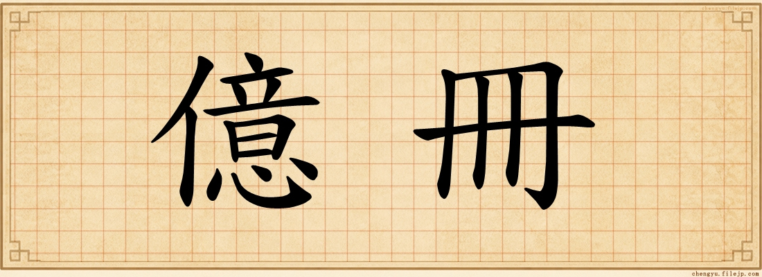 億冊