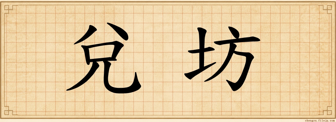兌坊