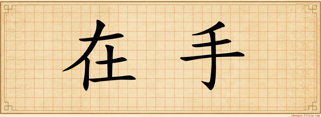 在手