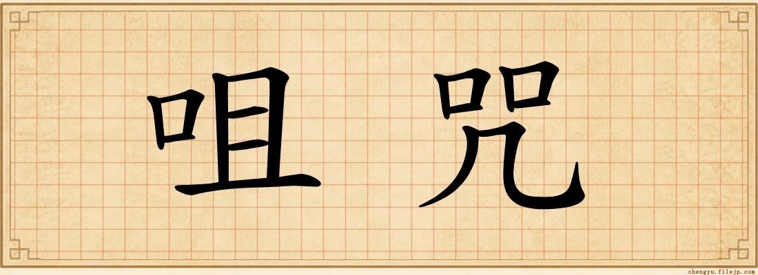 咀咒