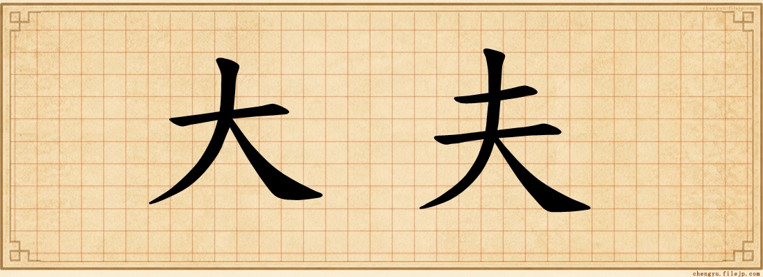 大夫