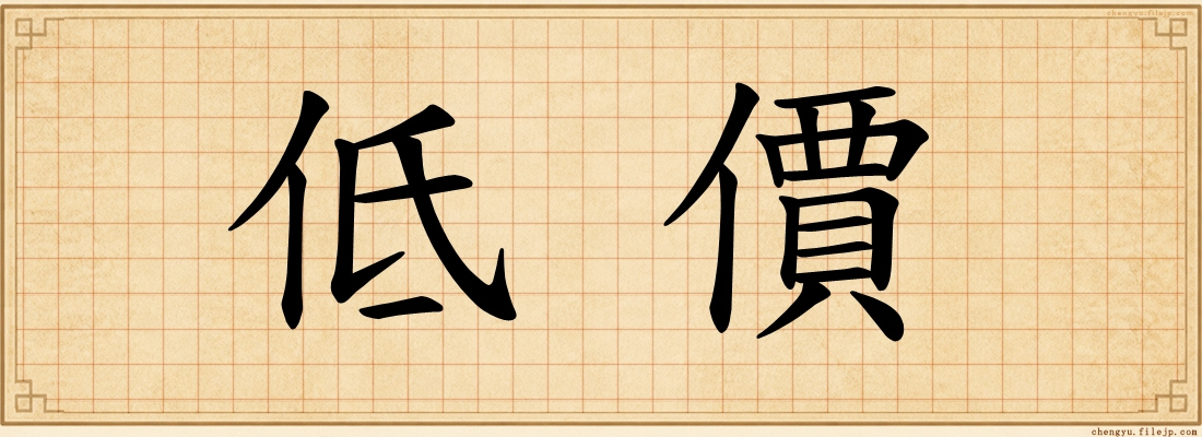 低價