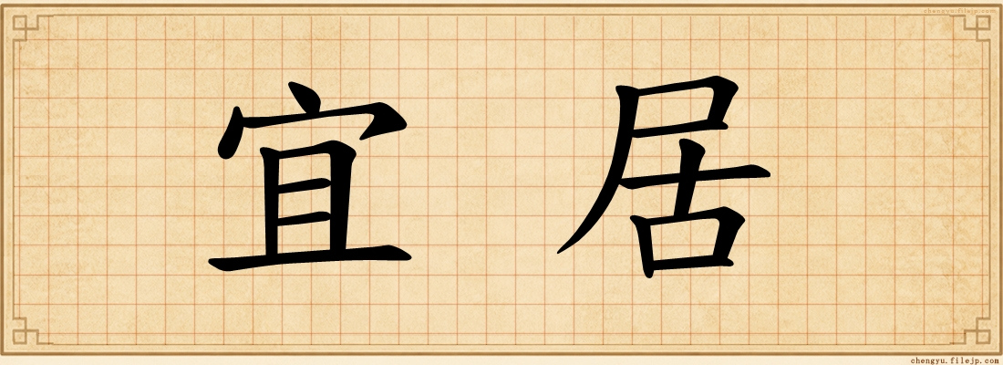 宜居