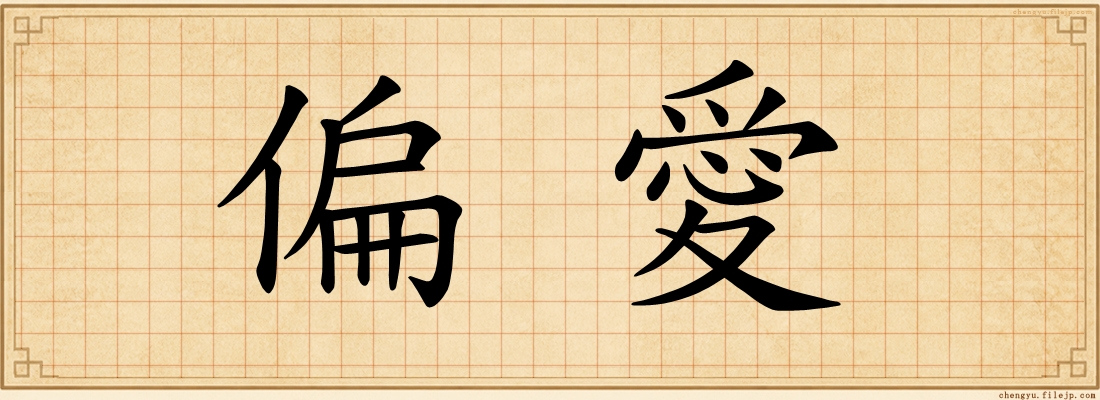 偏愛