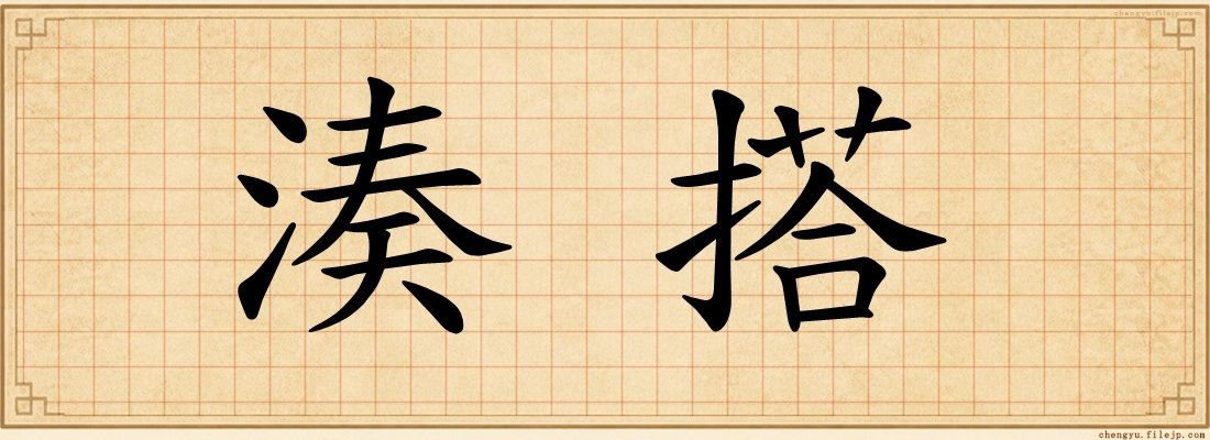 湊搭