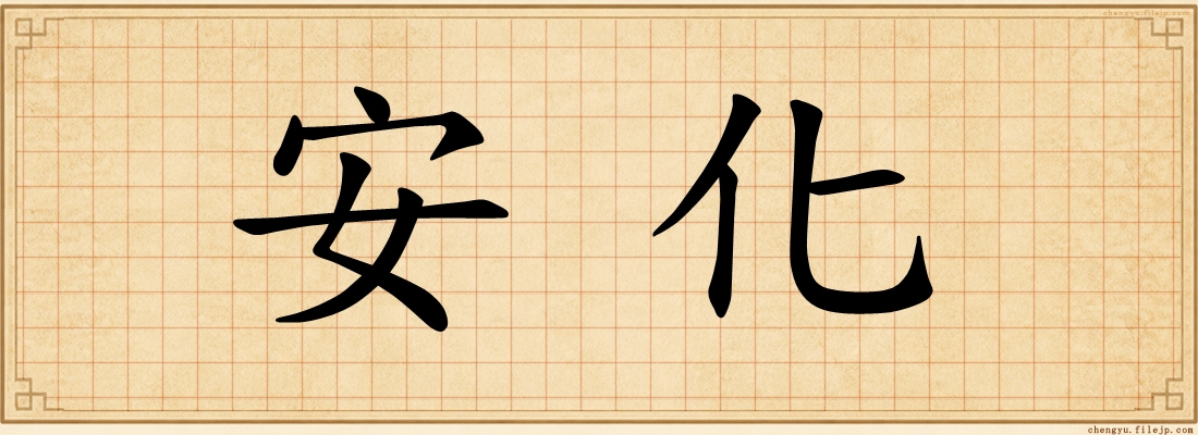 安化