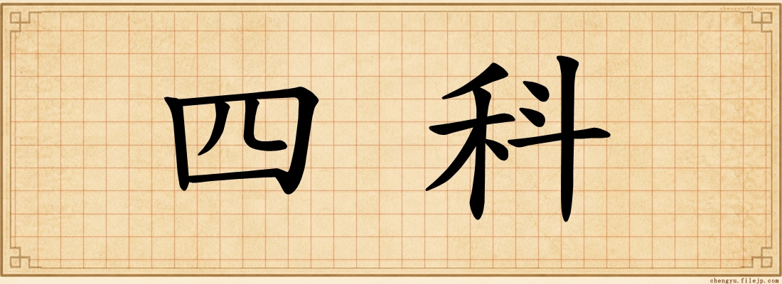 四科