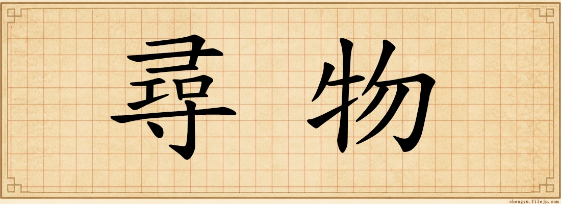 尋物