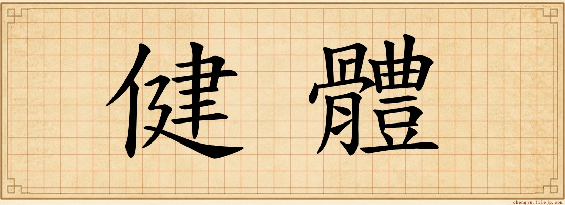 健體