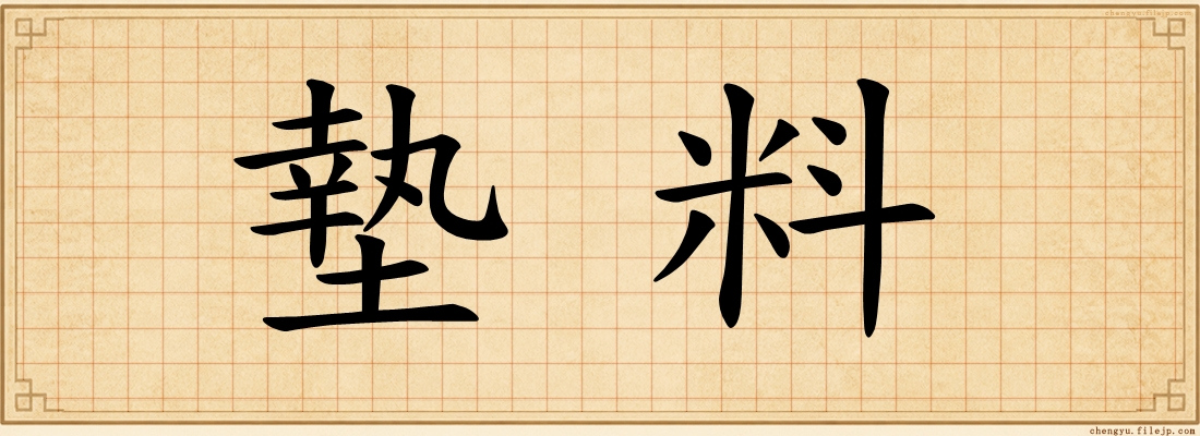 墊料