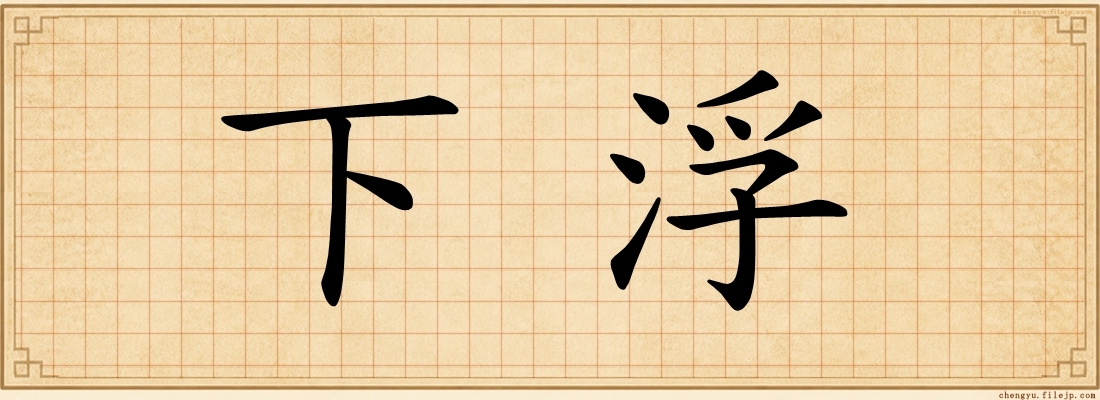下浮