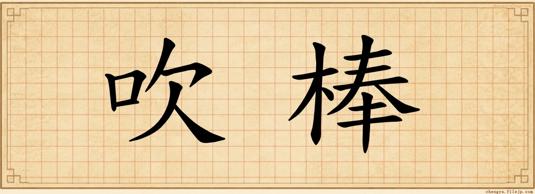 吹棒