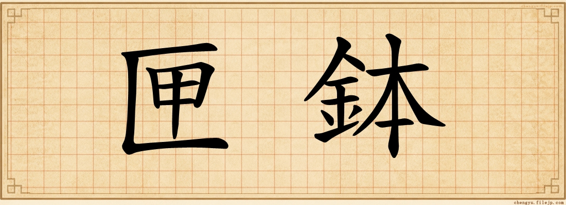 匣鉢