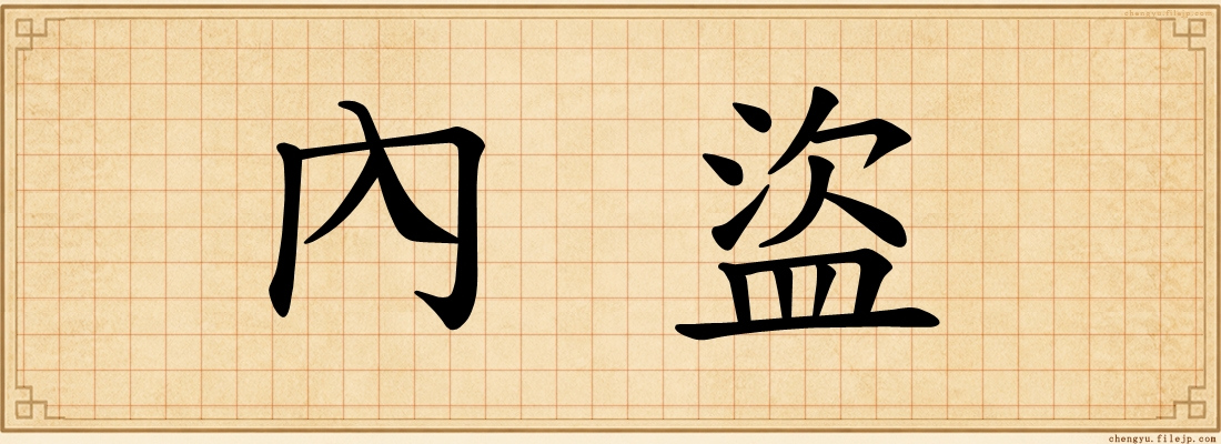 內盜