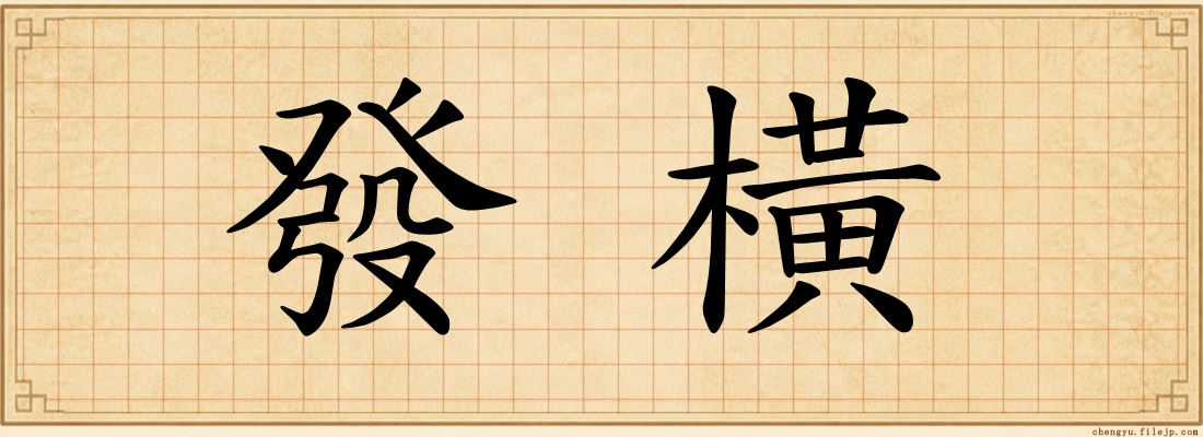 發橫