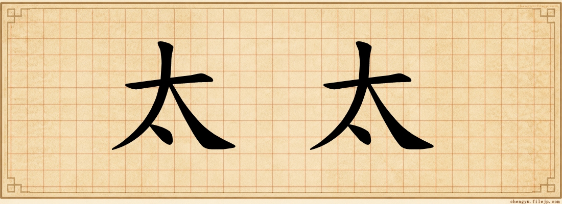 太太