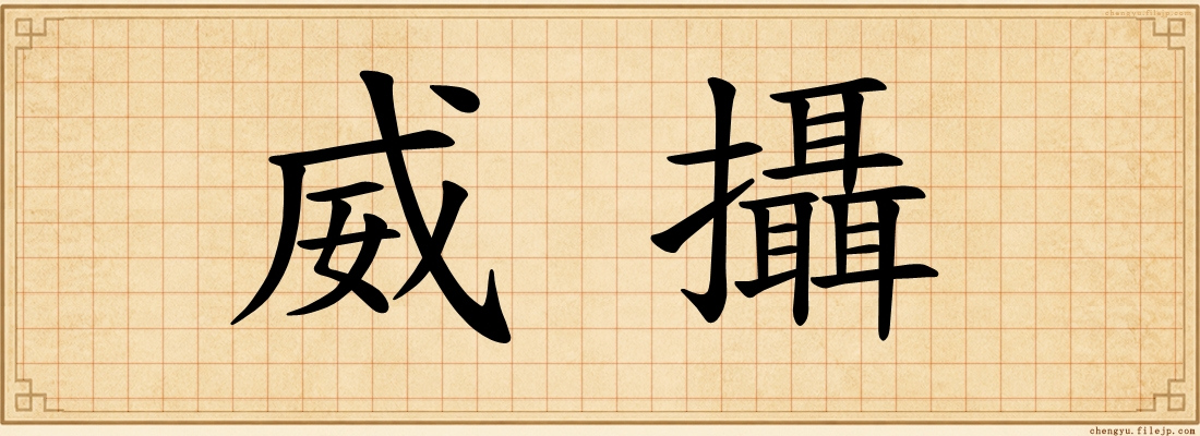 威攝