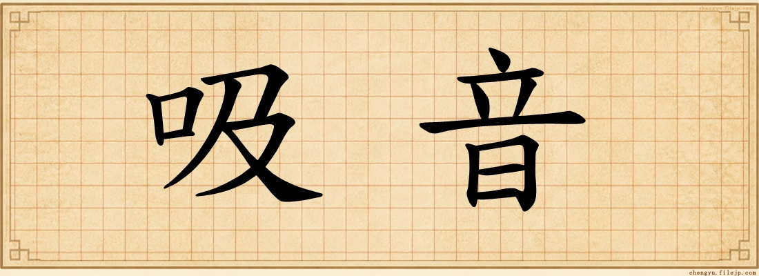 吸音