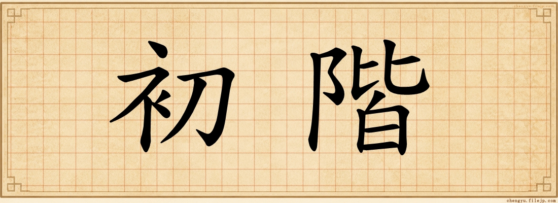 初階