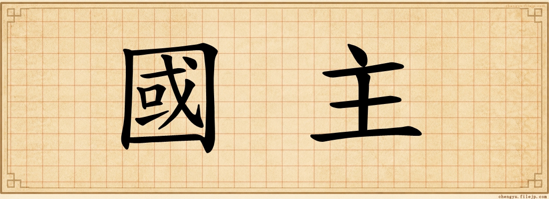 國主