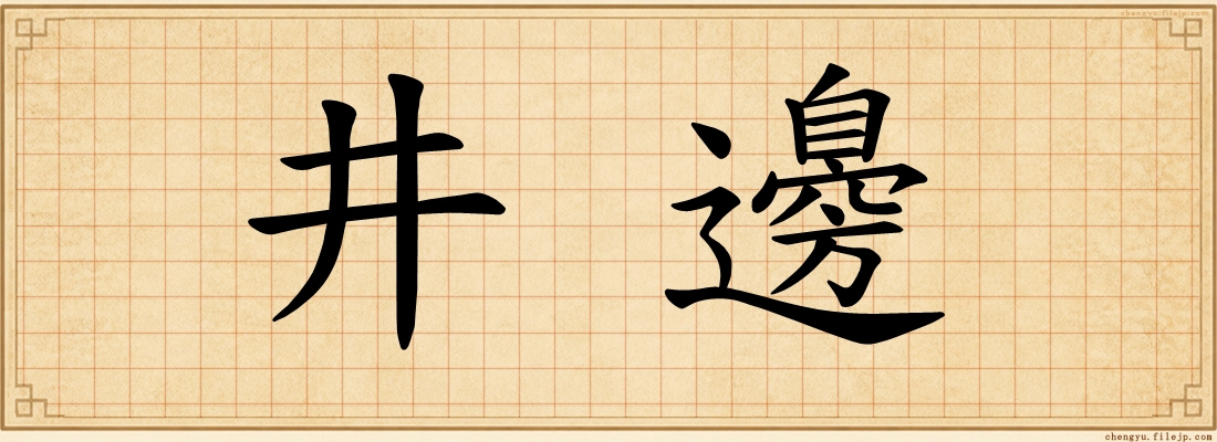 井邊