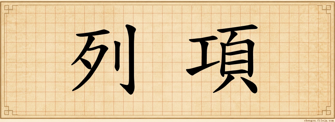 列項