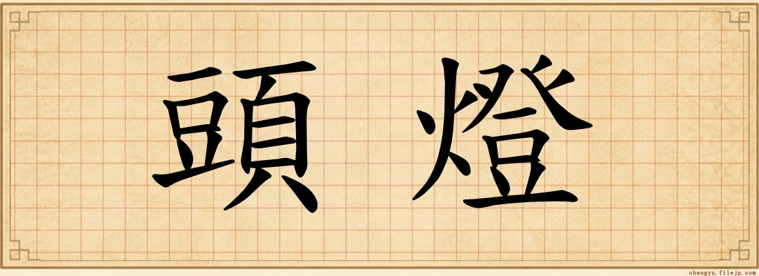 頭燈