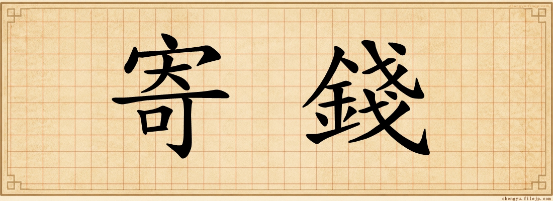 寄錢