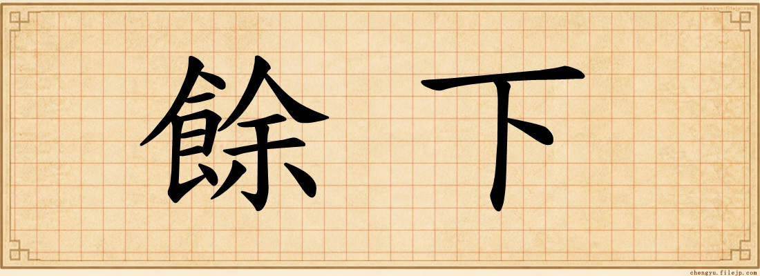餘下