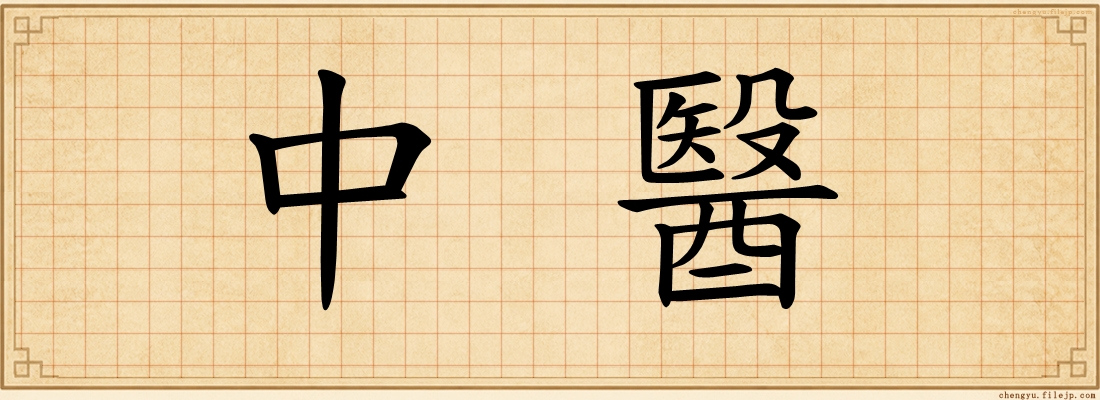 中醫