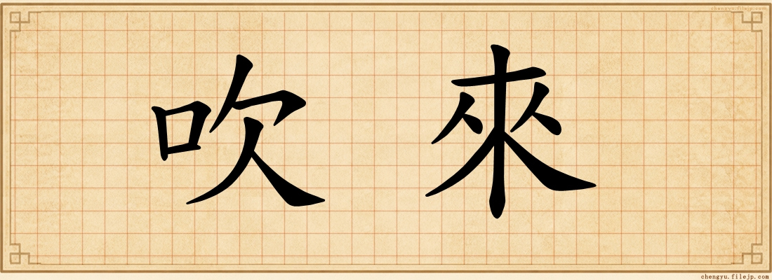吹來