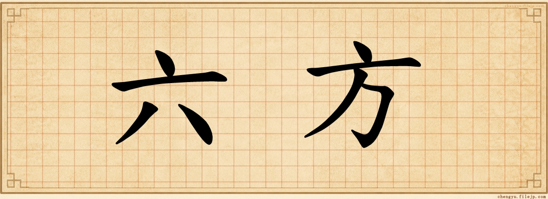 六方