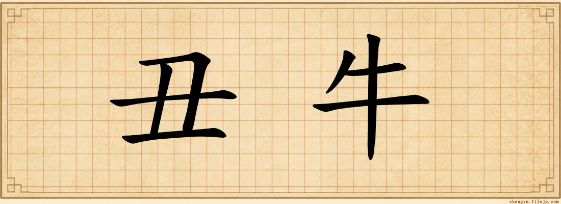 丑牛