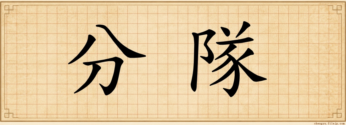 分隊