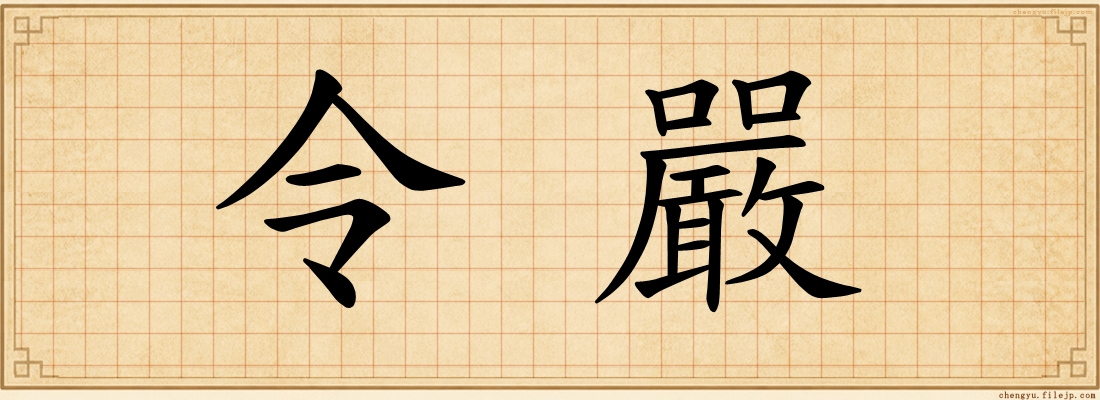 令嚴
