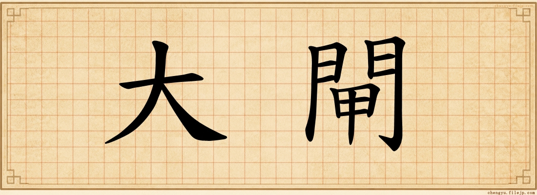 大閘