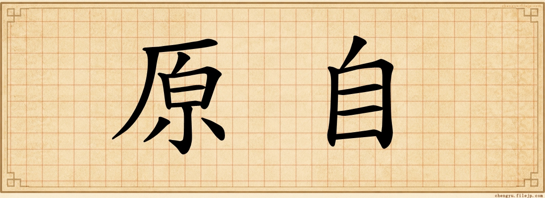 原自